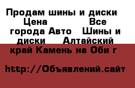  Nokian Hakkapeliitta Продам шины и диски › Цена ­ 32 000 - Все города Авто » Шины и диски   . Алтайский край,Камень-на-Оби г.